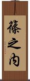 篠之内 Scroll