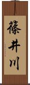 篠井川 Scroll