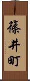 篠井町 Scroll