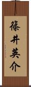 篠井英介 Scroll
