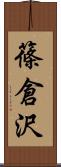 篠倉沢 Scroll