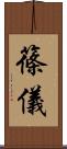 篠儀 Scroll
