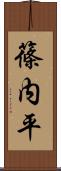 篠内平 Scroll