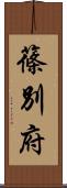 篠別府 Scroll