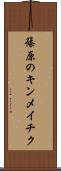 篠原のキンメイチク Scroll