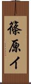 篠原イ Scroll