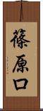 篠原ロ Scroll