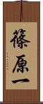篠原一 Scroll