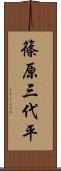 篠原三代平 Scroll