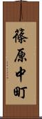 篠原中町 Scroll