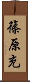 篠原充 Scroll