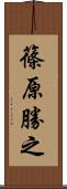 篠原勝之 Scroll