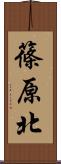 篠原北 Scroll