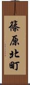 篠原北町 Scroll