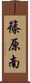 篠原南 Scroll