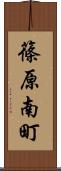 篠原南町 Scroll