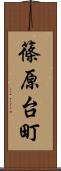 篠原台町 Scroll