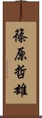 篠原哲雄 Scroll