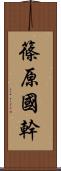 篠原國幹 Scroll