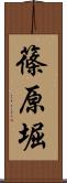 篠原堀 Scroll