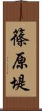 篠原堤 Scroll
