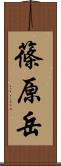篠原岳 Scroll