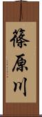 篠原川 Scroll