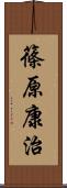 篠原康治 Scroll