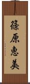 篠原恵美 Scroll