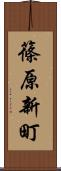篠原新町 Scroll