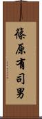 篠原有司男 Scroll