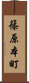 篠原本町 Scroll