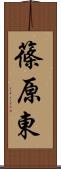篠原東 Scroll