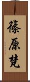 篠原梵 Scroll