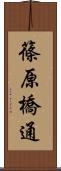 篠原橋通 Scroll