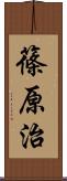 篠原治 Scroll