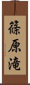 篠原滝 Scroll