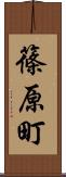 篠原町 Scroll
