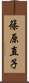 篠原直子 Scroll