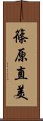 篠原直美 Scroll