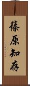 篠原知存 Scroll