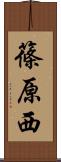 篠原西 Scroll