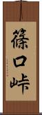 篠口峠 Scroll