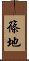 篠地 Scroll