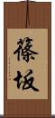 篠坂 Scroll