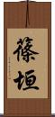 篠垣 Scroll