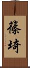 篠埼 Scroll