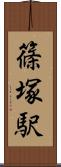 篠塚駅 Scroll