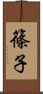 篠子 Scroll