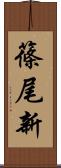 篠尾新 Scroll